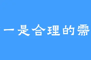 六一是合理的需求