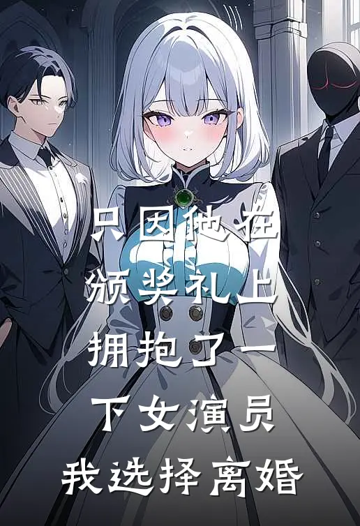 只因他在颁奖礼上拥抱了一下女演员，我选择离婚