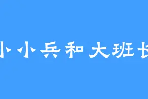 小小兵和大班长