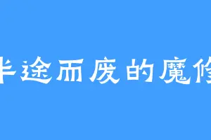 半途而废的魔修