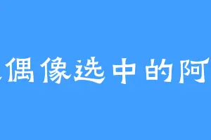 被偶像选中的阿伟