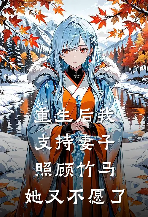 重生后我支持妻子照顾竹马，她又不愿了万欣庄哲最新全本小说_最新章节列表重生后我支持妻子照顾竹马，她又不愿了(万欣庄哲)