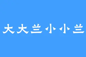 大大兰小小兰