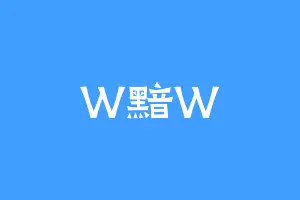 W黯W