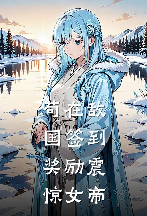 苟在敌国签到，奖励震惊女帝(夏尘黑塔)免费小说全集_完本小说免费阅读苟在敌国签到，奖励震惊女帝(夏尘黑塔)