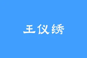 王仪绣