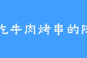 爱吃牛肉烤串的陈雷