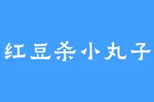 红豆杀小丸子