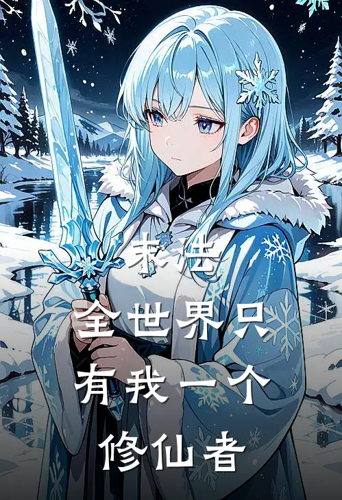 末法：全世界只有我一个修仙者