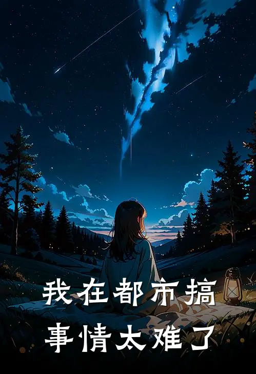 我在都市搞事情太难了