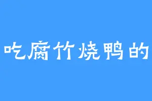 爱吃腐竹烧鸭的彬
