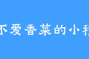 不爱香菜的小穆