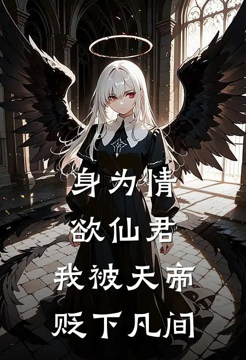 身为情欲仙君，我被天帝贬下凡间