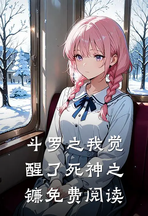 斗罗之我觉醒了死神之镰免费阅读