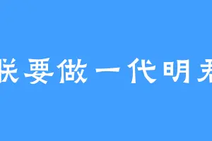 朕要做一代明君