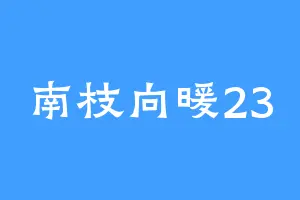 南枝向暖23
