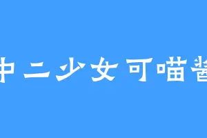 中二少女可喵酱