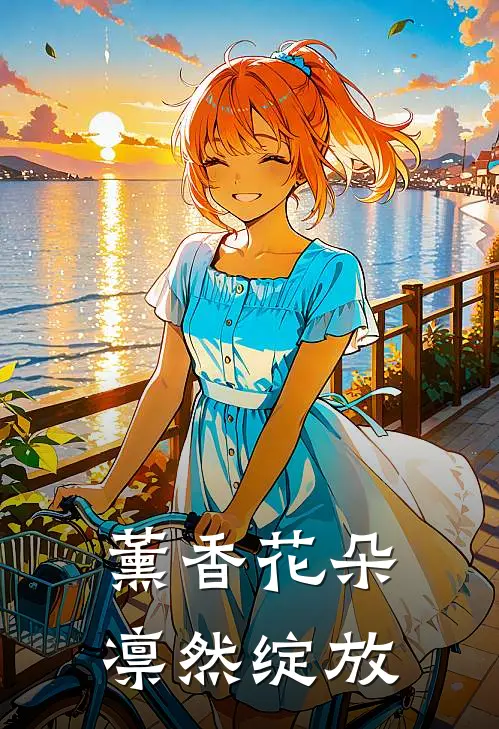 薰香花朵，凛然绽放(凛太郎宇佐美)最新小说_免费阅读完整版小说薰香花朵，凛然绽放(凛太郎宇佐美)