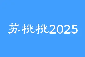 苏桃桃2025