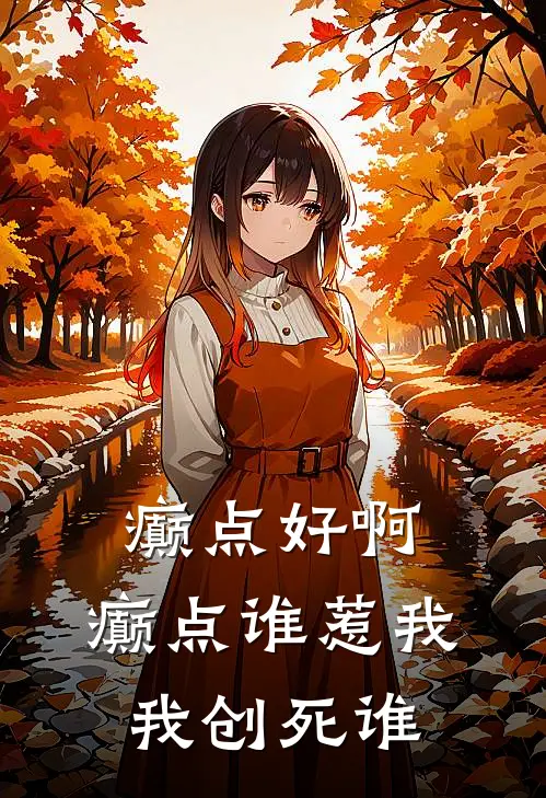 癫点好啊，癫点谁惹我，我创死谁(夏憬年宋馨)小说推荐完本_全本免费小说癫点好啊，癫点谁惹我，我创死谁夏憬年宋馨