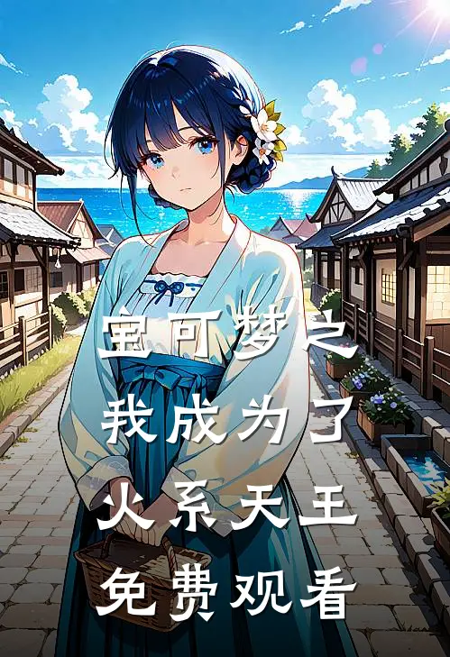 宝可梦之我成为了火系天王免费观看