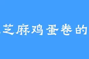 爱吃芝麻鸡蛋卷的赵德