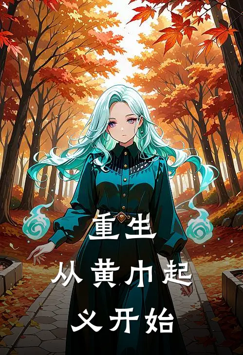 重生：从黄巾起义开始魏简张角免费小说完结_最新完本小说推荐重生：从黄巾起义开始(魏简张角)