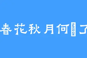 春花秋月何時了