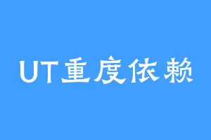 UT重度依赖