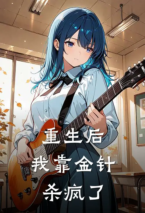 重生后，我靠金针杀疯了