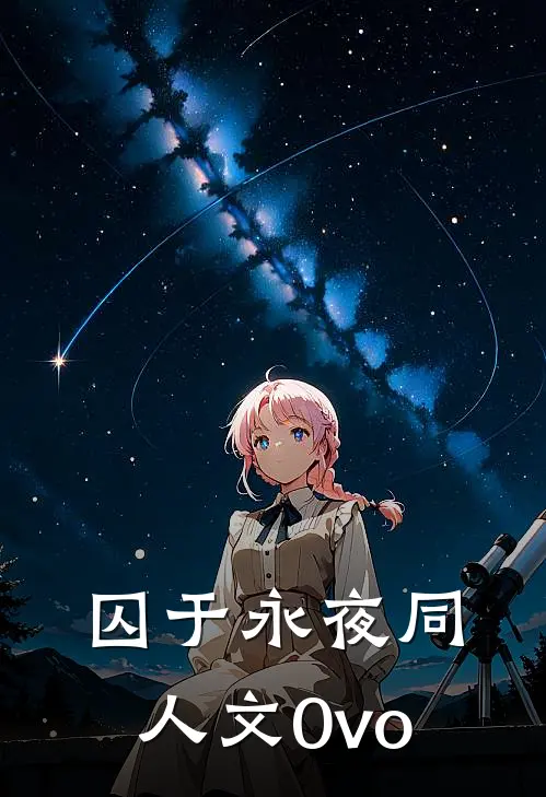 囚于永夜同人文0vo顾昀迟温然热门小说阅读_好看的小说推荐完结囚于永夜同人文0vo顾昀迟温然