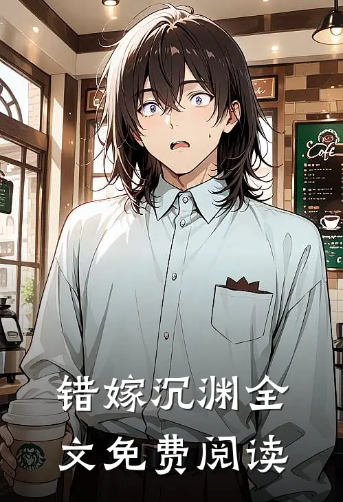 错嫁沉渊全文免费阅读