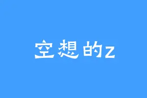 空想的z