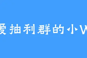 爱抽利群的小W