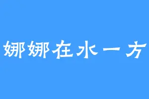 娜娜在水一方