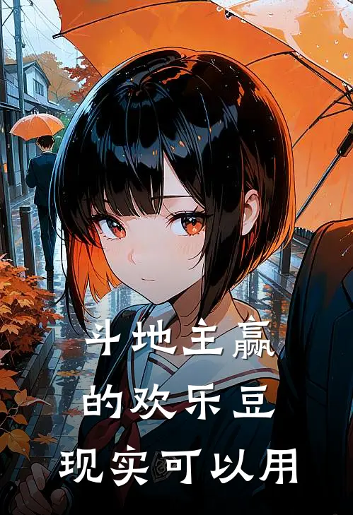 斗地主赢的欢乐豆，现实可以用