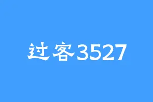 过客3527