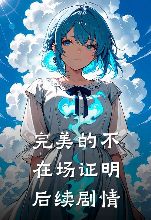 完美的不在场证明后续剧情