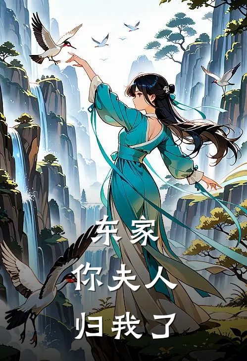 东家，你夫人归我了