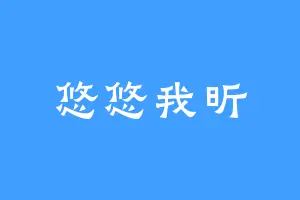 悠悠我昕