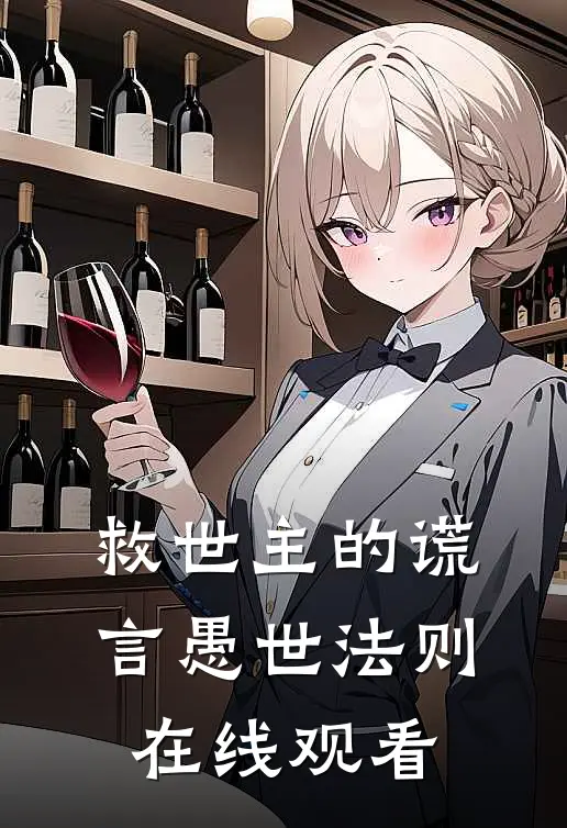 救世主的谎言愚世法则在线观看