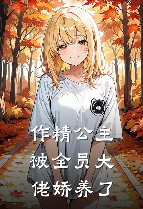 作精公主被全员大佬娇养了