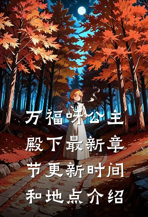 万福呀公主殿下最新章节更新时间和地点介绍
