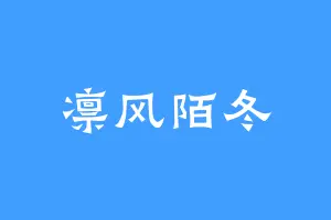 凛风陌冬