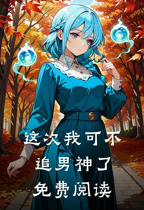 这次我可不追男神了免费阅读
