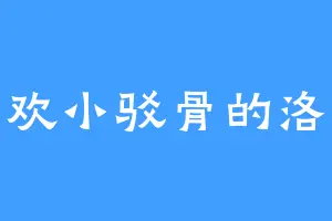 喜欢小驳骨的洛淼