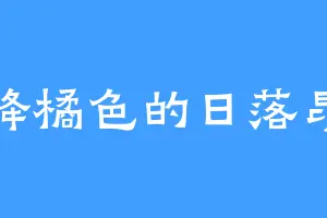 绛橘色的日落昂