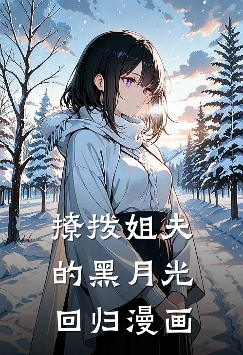 撩拨姐夫的黑月光回归漫画