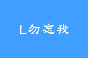 L勿忘我