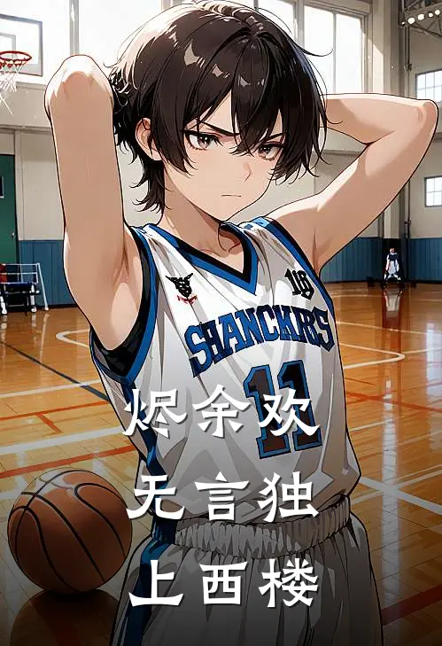 烬余欢：无言独上西楼